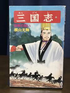 三国志 52巻 「街亭の戦い」 初版　横山光輝　潮出版社