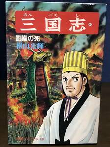 三国志 45巻 「劉備の死」 初版　横山光輝　潮出版社