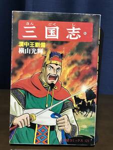 三国志 40巻 「漢中王劉備」 初版　横山光輝　潮出版社