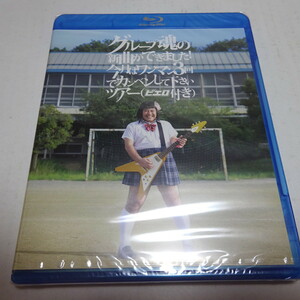 即決 未開封/Blu-ray「グループ魂の新曲ができました！今月はワンマン３回でカンベンして下さいツアー（ピエロ付き）」グループ魂