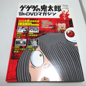 即決 DVD＆冊子「ゲゲゲの鬼太郎 TVアニメ DVDマガジン 第２１巻」