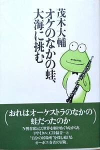 オケのなかの蛙、大海に挑む 茂木大輔