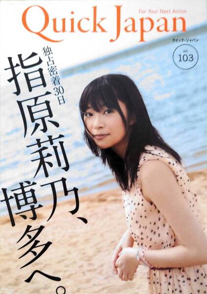 クイック・ジャパン 103 指原莉乃