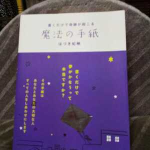 書くだけで奇跡が起こる魔法の手紙 