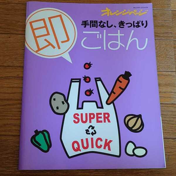 「手間なし、きっぱり即ごはん」