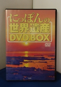 &★DVD-ROM2枚組★「にっぽんの世界遺産 DVD BOX」14か所★宝島社★USED!!