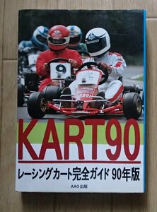 ◆「KART90　レーシングカート完全ガイド90年版」◆AAO出版:刊◆