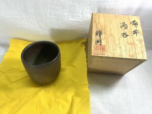 備前焼 湯呑み ぐい呑み 酒器 おちょこ 輝朋 良品 極美品 骨董品 アンティーク ヴィンテージ