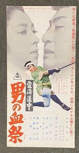 *2102M043 映画プレス「愛染道中　男の血祭」 市川右太衛門 1954年公開