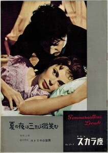 *PB0153 【即決】 映画パンフ「夏の夜は三たび微笑む」 イングマール・ベルイマン ウーラ・ヤコブソン日比谷スカラ座 1957