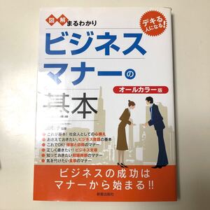図解まるわかりビジネスマナーの基本 オールカラー版