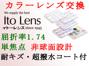 Ito Lens 単焦点1.74 非球面 カラーレンズ交換 アリアーテトレス UVカット＆耐キズ・超撥水 トランジェコート