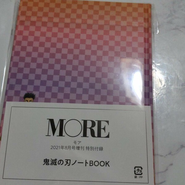 MORE雑誌付録鬼滅の刃ノートBOOK