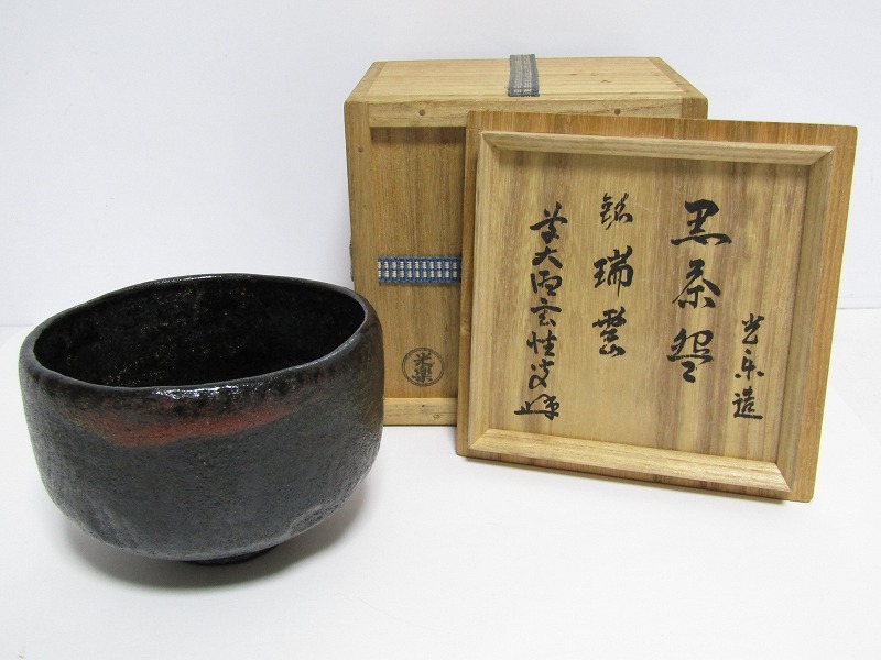 数量は多】 【茶道具】前大徳寺森山歓渓箱書 旦入造 黒楽茶入 『一念 ...