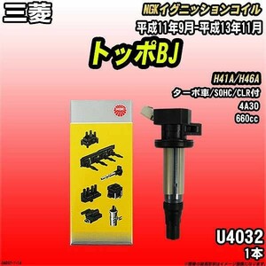 イグニッションコイル NGK 三菱 トッポBJ H41A/H46A 平成11年9月-平成13年11月 1本 品番U4032