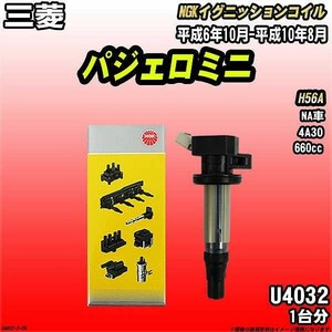 イグニッションコイル NGK 三菱 パジェロミニ H56A 平成6年10月-平成10年8月 1台分 品番U4032