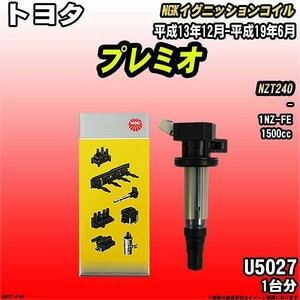 イグニッションコイル NGK トヨタ プレミオ NZT240 平成13年12月-平成19年6月 1台分 品番U5027