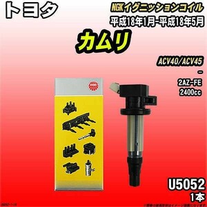 イグニッションコイル NGK トヨタ カムリ ACV40/ACV45 平成18年1月-平成18年5月 1本 品番U5052