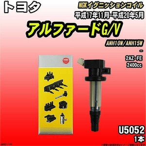 イグニッションコイル NGK トヨタ アルファードG/V ANH10W/ANH15W 平成17年11月-平成20年5月 1本 品番U5052