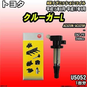 イグニッションコイル NGK トヨタ クルーガーL ACU20W/ACU25W 平成15年8月-平成17年9月 1台分 品番U5052