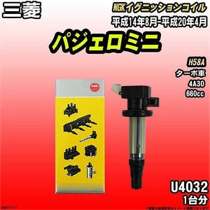 イグニッションコイル NGK 三菱 パジェロミニ H58A 平成14年8月-平成20年4月 1台分 品番U4032