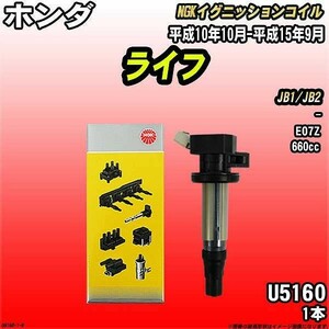 イグニッションコイル NGK ホンダ ライフ JB1/JB2 平成10年10月-平成15年9月 1本 品番U5160