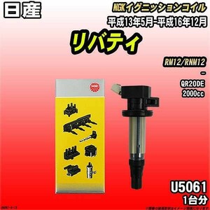 イグニッションコイル NGK 日産 リバティ RM12/RNM12 平成13年5月-平成16年12月 1台分 品番U5061