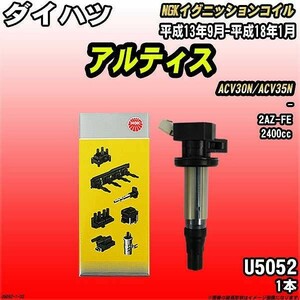 イグニッションコイル NGK ダイハツ アルティス ACV30N/ACV35N 平成13年9月-平成18年1月 1本 品番U5052