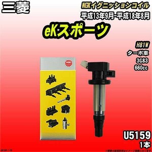 イグニッションコイル NGK 三菱 eKスポーツ H81W 平成13年9月-平成18年8月 1本 品番U5159