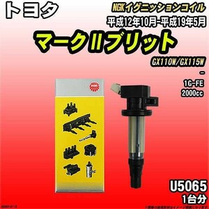 イグニッションコイル NGK トヨタ マークIIブリット GX110W/GX115W 平成12年10月-平成19年5月 1台分 品番U5065