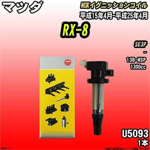 イグニッションコイル NGK マツダ RX-8 SE3P 平成15年4月-平成25年4月 1本 品番U5093