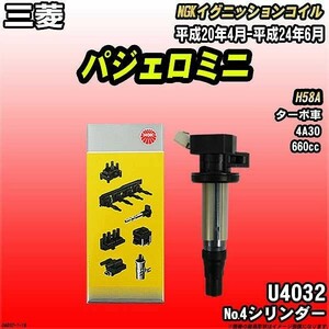 イグニッションコイル NGK 三菱 パジェロミニ H58A 平成20年4月-平成24年6月 No.4シリンダー 品番U4032