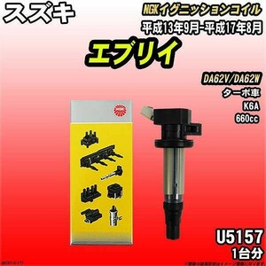 イグニッションコイル NGK スズキ エブリイ DA62V/DA62W 平成13年9月-平成17年8月 1台分 品番U5157