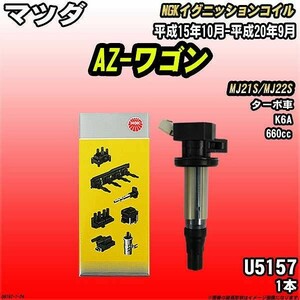 イグニッションコイル NGK マツダ AZ-ワゴン MJ21S/MJ22S 平成15年10月-平成20年9月 1本 品番U5157