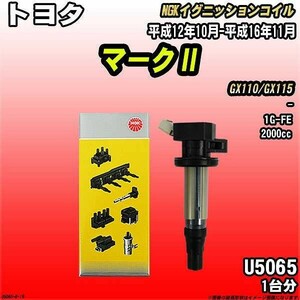 イグニッションコイル NGK トヨタ マークII GX110/GX115 平成12年10月-平成16年11月 1台分 品番U5065