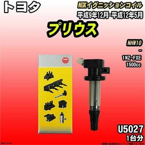 イグニッションコイル NGK トヨタ プリウス NHW10 平成9年12月-平成12年5月 1台分 品番U5027