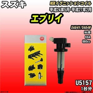 イグニッションコイル NGK スズキ エブリイ DA64V/DA64W 平成24年5月-平成27年2月 1台分 品番U5157