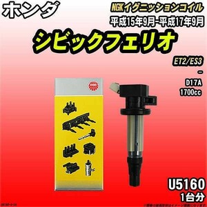 イグニッションコイル NGK ホンダ シビックフェリオ ET2/ES3 平成15年9月-平成17年9月 1台分 品番U5160