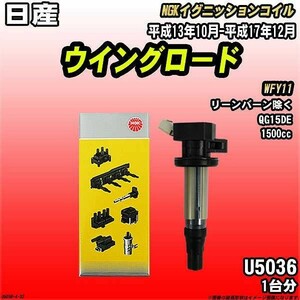 イグニッションコイル NGK 日産 ウイングロード WFY11 平成13年10月-平成17年12月 1台分 品番U5036