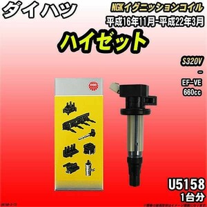 イグニッションコイル NGK ダイハツ ハイゼット S320V 平成16年11月-平成22年3月 1台分 品番U5158