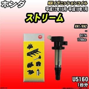 イグニッションコイル NGK ホンダ ストリーム RN1/RN2 平成12年10月-平成18年7月 1台分 品番U5160