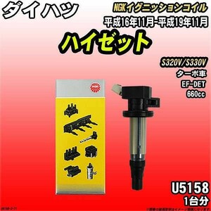 イグニッションコイル NGK ダイハツ ハイゼット S320V/S330V 平成16年11月-平成19年11月 1台分 品番U5158