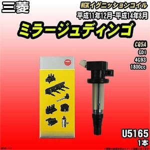 イグニッションコイル NGK 三菱 ミラージュディンゴ CQ5A 平成11年12月-平成14年8月 1本 品番U5165