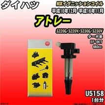 イグニッションコイル NGK ダイハツ アトレー S220G/S220V/S230G/S230V 平成10年12月-平成16年11月 1台分 品番U5158_画像1