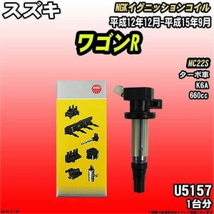 イグニッションコイル NGK スズキ ワゴンR MC22S 平成12年12月-平成15年9月 1台分 品番U5157