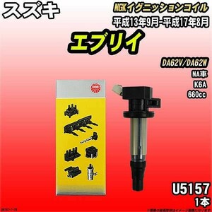 イグニッションコイル NGK スズキ エブリイ DA62V/DA62W 平成13年9月-平成17年8月 1本 品番U5157