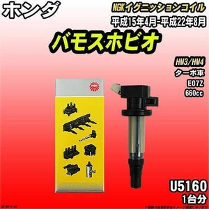 イグニッションコイル NGK ホンダ バモスホビオ HM3/HM4 平成15年4月-平成22年8月 1台分 品番U5160