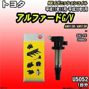 イグニッションコイル NGK トヨタ アルファードG/V ANH10W/ANH15W 平成17年11月-平成20年5月 1台分 品番U5052