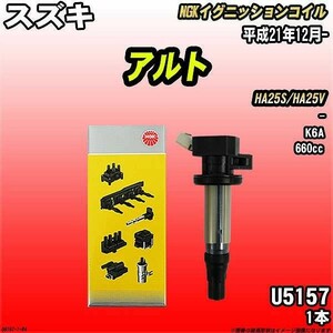 イグニッションコイル NGK スズキ アルト HA25S/HA25V 平成21年12月- 1本 品番U5157