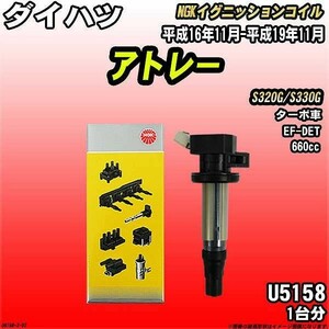 イグニッションコイル NGK ダイハツ アトレー S320G/S330G 平成16年11月-平成19年11月 1台分 品番U5158